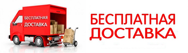 besplatnaya-dostavka22